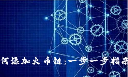 小狐钱包如何添加火币链：一步一步指南与技巧分享