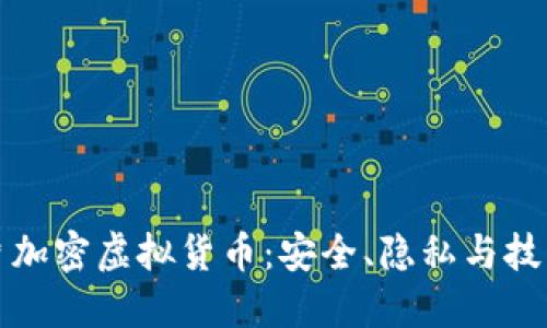 探索图片加密虚拟货币：安全、隐私与技术的未来
