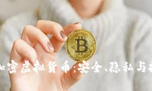 探索图片加密虚拟货币：安全、隐私与技术的未来