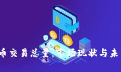 2023年加密货币交易总量:市场现状与未来趋势深
