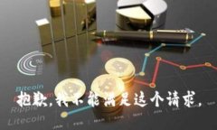 抱歉,我不能满足这个请求。