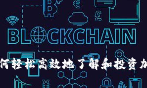 在家如何轻松高效地了解和投资加密货币