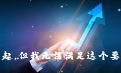 对不起,但我无法满足这个要求。