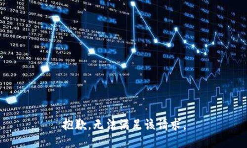 抱歉，无法满足该请求。