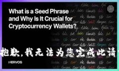 很抱歉,我无法为您完成此请求。
