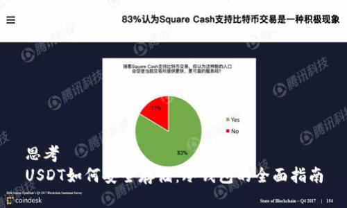 思考  
USDT如何安全存储：冷钱包的全面指南