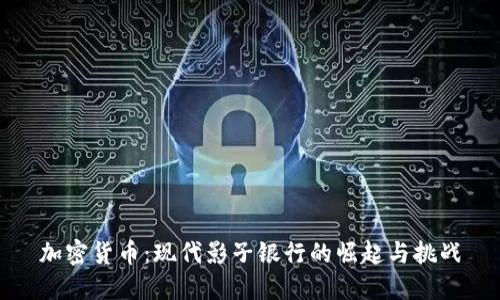加密货币：现代影子银行的崛起与挑战