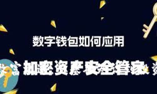 加密货币的致富之道：从基础知识到投资策略全解析