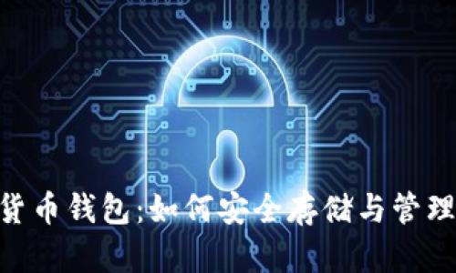 揭秘USB加密货币钱包：如何安全存储与管理你的数字资产