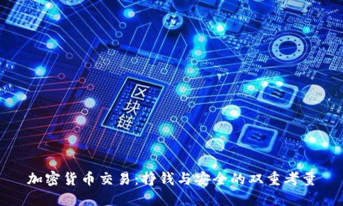 加密货币交易：挣钱与安全的双重考量
