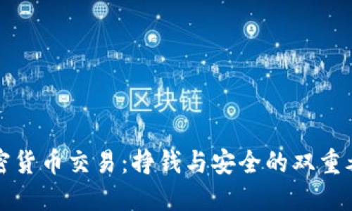加密货币交易：挣钱与安全的双重考量