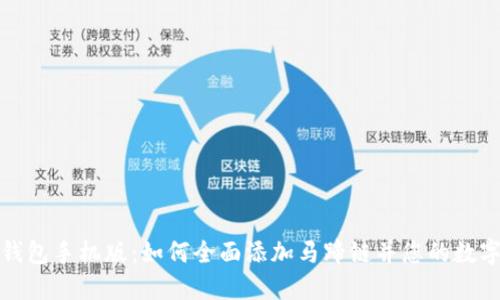 探索小狐钱包手机版：如何全面添加马蹄链并您的数字资产管理