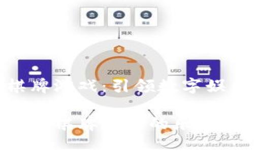加密货币棋牌游戏：引领数字娱乐的新潮流

探索加密货币棋牌游戏的乐趣与收益