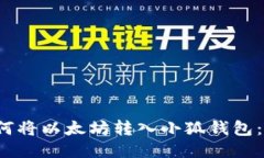 biaso如何将以太坊转入小狐钱包：全面指南