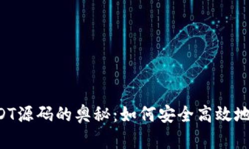 探索数字钱包USDT源码的奥秘:如何安全高效地存储和交易稳定币