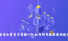 深度解读加密货币情报APP:如何利用数据驱动投