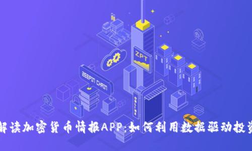 深度解读加密货币情报APP：如何利用数据驱动投资成功