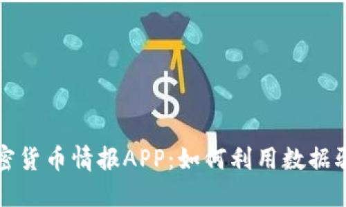 深度解读加密货币情报APP：如何利用数据驱动投资成功