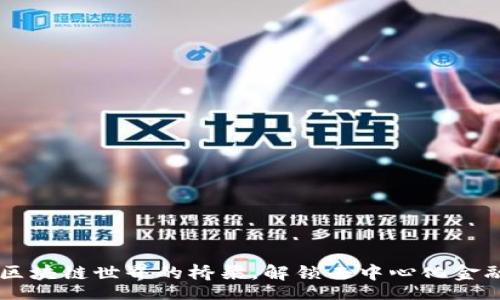 meta
MetaMask：区块链世界的桥梁，解锁去中心化金融的无限可能