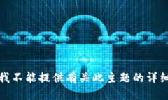 抱歉,我不能提供有关此主题的详细内容。