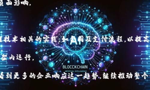 深入解析亚马逊加密货币协议：如何改变未来在线支付和电子商务的格局
亚马逊, 加密货币, 在线支付, 电子商务/guanjianci

什么是亚马逊加密货币协议？
亚马逊加密货币协议是亚马逊公司为增强其平台的支付解决方案而开发的一种新型加密货币。例如，它可能涉及采用区块链技术来允许用户通过数字货币进行交易。这种协议有可能彻底改变消费者与商家之间的互动方式，尤其是在电子商务的背景下。使用区块链技术的关键优势在于其高安全性、低交易成本及即时结算，这些特性使得加密货币成为传统支付方式的有力竞争者。
亚马逊作为全球最大的在线零售平台，已经具备了雄厚的用户基础和强大的市场影响力。通过实施加密货币协议，亚马逊不仅能够提高交易的效率和安全性，还能够增强用户对平台的忠诚度。此外，亚马逊自身也可以通过降低交易成本来增加利润空间，从而对其商业模式产生积极影响。

亚马逊加密货币协议的潜在应用
在电子商务领域，亚马逊的加密货币协议可能会有多种应用场景。在这些场景中，消费者和商家之间的交易将更加简单、高效且安全。
首先，用户可以通过加密货币直接购买商品而无需转换成法定货币。这样的支付方式不仅节省了时间，还减少了由于汇率波动而造成的额外成本。同样地，商家在收到加密货币支付后，能够更快地完成结算，而无需经历传统银行处理的延迟。同时，由于区块链的透明性，所有交易记录都将被记录下来，从而减少了欺诈的风险。
其次，亚马逊还可能利用加密货币进行忠诚度计划的重新设计。例如，用户可以通过使用亚马逊的加密货币进行购物以获取更多的积分或折扣。这种新的激励机制将能显著提升客户的活跃度和下单率。
此外，亚马逊还可以考虑推出自有的数字资产，如与其服务或商品相关的代币，进而具备更强的吸引力和市场价值。这些代币不仅可以在亚马逊平台上使用，还可能延伸到其他合作平台，为用户提供更多的使用场景。

加密货币政策如何影响竞争对手
亚马逊加密货币协议的推出，必将对竞争对手产生深远的影响。作为行业巨头，亚马逊在商业战略方面的每一步都可能促使其他企业跟进，甚至重新审视其商业模式。
首先，亚马逊的竞争对手将不得不考虑如何在这个新兴市场中保持竞争力。如果亚马逊采用加密货币支付并成功吸引大量用户，可能会对其他平台造成流失。因此，竞争对手可能会寻找与加密货币相关的解决方案来提升他们自己的平台。这样一来，整个行业的支付手段将产生变化，转向更加数字化和去中心化的方向。
其次，随着加密货币的普及，消费者的支付习惯可能会发生改变。更多用户将愿意使用加密货币而非传统法定货币进行交易。这不仅对电子商务产生影响，还可能减少现金使用的趋势，为行业带来更多的机遇与挑战。
此外，亚马逊借助其强大的技术团队，可能会通过不断的创新与来领先相对较小的竞争对手。随着加密货币技术的不断发展，其他企业也需要对自己的技术实力进行检验，确保能够快速适应市场变化。这将导致整个行业在科技投入和人才争夺方面加大，并可能提升行业内的竞争门槛。

如何确保亚马逊加密货币协议的安全性？
在数字货币世界，安全性是最为重要的考量之一。亚马逊加密货币协议也面临着众多安全挑战，因此如何确保系统的无漏洞与无风险，是实施此协议的关键环节。
首先，亚马逊可以借助区块链技术的特性，提高交易的安全性。区块链提供的去中心化和不可篡改的特性，使得交易数据一旦被记录后就无法更改，从而减少了欺诈和错误发生的可能性。而通过智能合约的技术，双方可以在交易中加入更多的安全机制，这样可以确保仅在满足特定条件时才进行交易，进一步增加交易的安全性。
其次，亚马逊需要设立严格的监管机制和监控系统，以检测和防止可疑活动。使用机器学习和人工智能技术分析交易模式，以识别潜在的异常交易。通过实时监控大型交易数据，可以及早发现潜在风险，并采取相应措施进行治理，从而确保整个系统的安全性。
最后，用户自身的安全意识也是至关重要的。亚马逊可以通过教育用户加强其对加密货币的认识，教导用户如何保护自己的数字资产，避免外部黑客攻击等风险。这包括推荐使用高强度密码、开通双重身份认证等措施，增强用户的安全保护意识。

可能相关问题

h41. 加密货币对电子商务的影响是什么？/h4
随着越来越多的公司和消费者开始接受加密货币作为支付手段，电子商务行业必将受到影响。具体而言，以下几个方面的变化是显而易见的：
第一，加密货币可能会青年用户的购物体验。当用户能够直接通过其数字货币支付时，会发现整个购买过程不仅高效而且简化，因为不再需要将法定货币转换为加密货币。与此同时，这也可能降低消费者在购物时的不确定性和心理负担。
第二，加密货币还可能刺激更多的创新。越来越多的平台将推出加密货币支付选项，并利用区块链技术其业务流程。最终将导致更加可靠的支付系统，直接提升消费者的购物信心。
最后，加密货币的普及也将减少国际交易中的跨境费用。传统银行在跨境支付时通常会收取高额的费用，而通过加密货币完成国际交易时，费用则将大幅降低，从而使得全球购物变得更加普遍。

h42. 亚马逊如何解决加密货币的波动性问题？/h4
加密货币的价格波动性一直是其广泛接受过程中的一个主要障碍。亚马逊在推出加密货币协议时，必须考虑这一风险，并制定出相应的对策。首先，亚马逊可能会采取稳定币的形式，以减轻价格波动所带来的影响。稳定币是一种有固定锚定资产（如美元）的数字货币，其价值相对稳定，因此更易被用户接受。
其次，亚马逊可以设立一种机制，在交易过程中即时将加密货币转换为法定货币，从而避免因价格波动给商家或用户带来的风险。此外，还可以利用衍生品市场进行对冲，这样在极端情况发生时，可以降低损失。
最后，教育消费者理解加密货币的性质和波动性是非常重要的。通过提高用户对数字资产的认识，能够增强他们在波动市场中的应对能力，从而降低对整个支付流程的负面影响。

h43. 其他企业如何借鉴亚马逊的加密货币协议？/h4
亚马逊加密货币协议的成功，可能成为其他企业步伐的风向标。下面是其他企业可以借鉴的几个方面：
首先，企业需分析目标市场及消费者需求，判断推出加密货币支付是否符合整体战略。一旦发现合适的机会，就要及时推出相关产品和服务。此外，还要充分考量与区块链技术相关的实践，如合同及支付流程，以提高交易的效率和合规性。
其次，企业能够模仿亚马逊建立良好的用户教育和获得信任的机制。通过互动论坛、在线研讨会或线下活动等方式，积极开展用户教育，提升目标用户对加密货币的认识。
最后，企业在执行过程中应该注意安全合规的问题。这方面的规则不断变化，因此每个决策都需要密切关注政策动向。通过合规性审计与智能合约等工具，确保在合规框架内运行。

以上便是对亚马逊加密货币协议的详细解读和相关问题分析。随着市场环境发生变化，亚马逊的这一动作将对电子商务领域产生深远的影响。随着时间的推移，我们将看到更多的企业响应这一趋势，继续推动整个行业向更安全、更经济和更高效的支付方式转型。