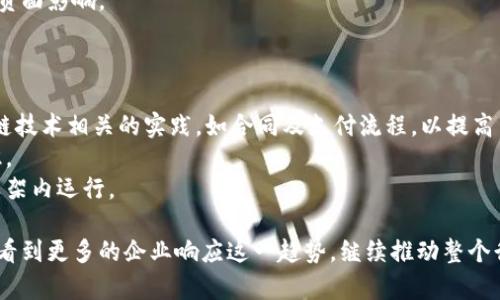 深入解析亚马逊加密货币协议：如何改变未来在线支付和电子商务的格局
亚马逊, 加密货币, 在线支付, 电子商务/guanjianci

什么是亚马逊加密货币协议？
亚马逊加密货币协议是亚马逊公司为增强其平台的支付解决方案而开发的一种新型加密货币。例如，它可能涉及采用区块链技术来允许用户通过数字货币进行交易。这种协议有可能彻底改变消费者与商家之间的互动方式，尤其是在电子商务的背景下。使用区块链技术的关键优势在于其高安全性、低交易成本及即时结算，这些特性使得加密货币成为传统支付方式的有力竞争者。
亚马逊作为全球最大的在线零售平台，已经具备了雄厚的用户基础和强大的市场影响力。通过实施加密货币协议，亚马逊不仅能够提高交易的效率和安全性，还能够增强用户对平台的忠诚度。此外，亚马逊自身也可以通过降低交易成本来增加利润空间，从而对其商业模式产生积极影响。

亚马逊加密货币协议的潜在应用
在电子商务领域，亚马逊的加密货币协议可能会有多种应用场景。在这些场景中，消费者和商家之间的交易将更加简单、高效且安全。
首先，用户可以通过加密货币直接购买商品而无需转换成法定货币。这样的支付方式不仅节省了时间，还减少了由于汇率波动而造成的额外成本。同样地，商家在收到加密货币支付后，能够更快地完成结算，而无需经历传统银行处理的延迟。同时，由于区块链的透明性，所有交易记录都将被记录下来，从而减少了欺诈的风险。
其次，亚马逊还可能利用加密货币进行忠诚度计划的重新设计。例如，用户可以通过使用亚马逊的加密货币进行购物以获取更多的积分或折扣。这种新的激励机制将能显著提升客户的活跃度和下单率。
此外，亚马逊还可以考虑推出自有的数字资产，如与其服务或商品相关的代币，进而具备更强的吸引力和市场价值。这些代币不仅可以在亚马逊平台上使用，还可能延伸到其他合作平台，为用户提供更多的使用场景。

加密货币政策如何影响竞争对手
亚马逊加密货币协议的推出，必将对竞争对手产生深远的影响。作为行业巨头，亚马逊在商业战略方面的每一步都可能促使其他企业跟进，甚至重新审视其商业模式。
首先，亚马逊的竞争对手将不得不考虑如何在这个新兴市场中保持竞争力。如果亚马逊采用加密货币支付并成功吸引大量用户，可能会对其他平台造成流失。因此，竞争对手可能会寻找与加密货币相关的解决方案来提升他们自己的平台。这样一来，整个行业的支付手段将产生变化，转向更加数字化和去中心化的方向。
其次，随着加密货币的普及，消费者的支付习惯可能会发生改变。更多用户将愿意使用加密货币而非传统法定货币进行交易。这不仅对电子商务产生影响，还可能减少现金使用的趋势，为行业带来更多的机遇与挑战。
此外，亚马逊借助其强大的技术团队，可能会通过不断的创新与来领先相对较小的竞争对手。随着加密货币技术的不断发展，其他企业也需要对自己的技术实力进行检验，确保能够快速适应市场变化。这将导致整个行业在科技投入和人才争夺方面加大，并可能提升行业内的竞争门槛。

如何确保亚马逊加密货币协议的安全性？
在数字货币世界，安全性是最为重要的考量之一。亚马逊加密货币协议也面临着众多安全挑战，因此如何确保系统的无漏洞与无风险，是实施此协议的关键环节。
首先，亚马逊可以借助区块链技术的特性，提高交易的安全性。区块链提供的去中心化和不可篡改的特性，使得交易数据一旦被记录后就无法更改，从而减少了欺诈和错误发生的可能性。而通过智能合约的技术，双方可以在交易中加入更多的安全机制，这样可以确保仅在满足特定条件时才进行交易，进一步增加交易的安全性。
其次，亚马逊需要设立严格的监管机制和监控系统，以检测和防止可疑活动。使用机器学习和人工智能技术分析交易模式，以识别潜在的异常交易。通过实时监控大型交易数据，可以及早发现潜在风险，并采取相应措施进行治理，从而确保整个系统的安全性。
最后，用户自身的安全意识也是至关重要的。亚马逊可以通过教育用户加强其对加密货币的认识，教导用户如何保护自己的数字资产，避免外部黑客攻击等风险。这包括推荐使用高强度密码、开通双重身份认证等措施，增强用户的安全保护意识。

可能相关问题

h41. 加密货币对电子商务的影响是什么？/h4
随着越来越多的公司和消费者开始接受加密货币作为支付手段，电子商务行业必将受到影响。具体而言，以下几个方面的变化是显而易见的：
第一，加密货币可能会青年用户的购物体验。当用户能够直接通过其数字货币支付时，会发现整个购买过程不仅高效而且简化，因为不再需要将法定货币转换为加密货币。与此同时，这也可能降低消费者在购物时的不确定性和心理负担。
第二，加密货币还可能刺激更多的创新。越来越多的平台将推出加密货币支付选项，并利用区块链技术其业务流程。最终将导致更加可靠的支付系统，直接提升消费者的购物信心。
最后，加密货币的普及也将减少国际交易中的跨境费用。传统银行在跨境支付时通常会收取高额的费用，而通过加密货币完成国际交易时，费用则将大幅降低，从而使得全球购物变得更加普遍。

h42. 亚马逊如何解决加密货币的波动性问题？/h4
加密货币的价格波动性一直是其广泛接受过程中的一个主要障碍。亚马逊在推出加密货币协议时，必须考虑这一风险，并制定出相应的对策。首先，亚马逊可能会采取稳定币的形式，以减轻价格波动所带来的影响。稳定币是一种有固定锚定资产（如美元）的数字货币，其价值相对稳定，因此更易被用户接受。
其次，亚马逊可以设立一种机制，在交易过程中即时将加密货币转换为法定货币，从而避免因价格波动给商家或用户带来的风险。此外，还可以利用衍生品市场进行对冲，这样在极端情况发生时，可以降低损失。
最后，教育消费者理解加密货币的性质和波动性是非常重要的。通过提高用户对数字资产的认识，能够增强他们在波动市场中的应对能力，从而降低对整个支付流程的负面影响。

h43. 其他企业如何借鉴亚马逊的加密货币协议？/h4
亚马逊加密货币协议的成功，可能成为其他企业步伐的风向标。下面是其他企业可以借鉴的几个方面：
首先，企业需分析目标市场及消费者需求，判断推出加密货币支付是否符合整体战略。一旦发现合适的机会，就要及时推出相关产品和服务。此外，还要充分考量与区块链技术相关的实践，如合同及支付流程，以提高交易的效率和合规性。
其次，企业能够模仿亚马逊建立良好的用户教育和获得信任的机制。通过互动论坛、在线研讨会或线下活动等方式，积极开展用户教育，提升目标用户对加密货币的认识。
最后，企业在执行过程中应该注意安全合规的问题。这方面的规则不断变化，因此每个决策都需要密切关注政策动向。通过合规性审计与智能合约等工具，确保在合规框架内运行。

以上便是对亚马逊加密货币协议的详细解读和相关问题分析。随着市场环境发生变化，亚马逊的这一动作将对电子商务领域产生深远的影响。随着时间的推移，我们将看到更多的企业响应这一趋势，继续推动整个行业向更安全、更经济和更高效的支付方式转型。