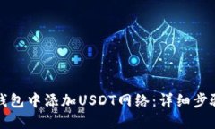 如何在狐狸钱包中添加USDT网络：详细步骤与技巧