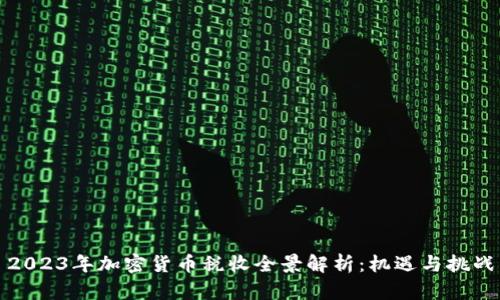 2023年加密货币税收全景解析：机遇与挑战