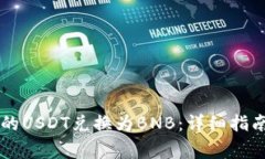 如何将TB钱包中的USDT兑换为BNB：详细指南和常见