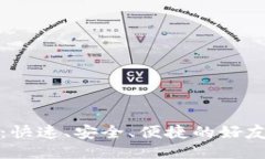 小狐钱包：快速、安全、便捷的好友转账指南