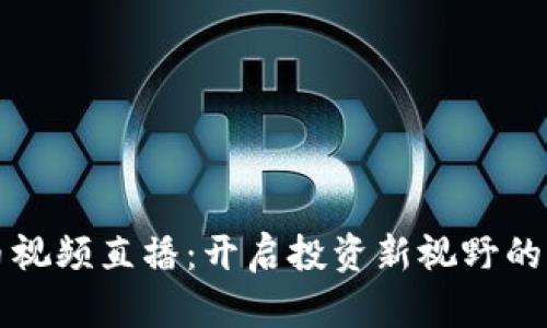 加密货币视频直播：开启投资新视野的全新平台