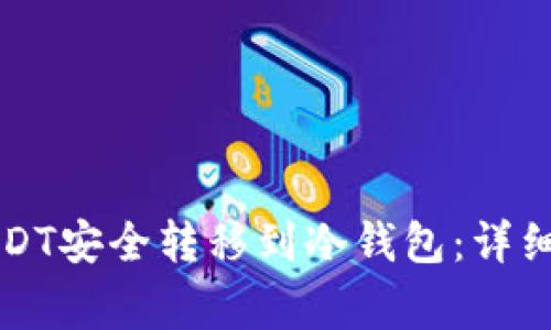 Title: 如何将USDT安全转移到冷钱包：详细指南与注意事项