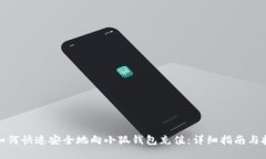 : 如何快速安全地向小狐钱包充值：详细指南与技