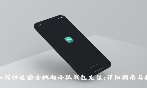 : 如何快速安全地向小狐钱包充值：详细指南与技巧