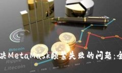 如何解决MetaMask频繁失败的问题：全面指南