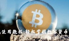 小狐钱包使用教程：轻松掌握数字货币管理技巧