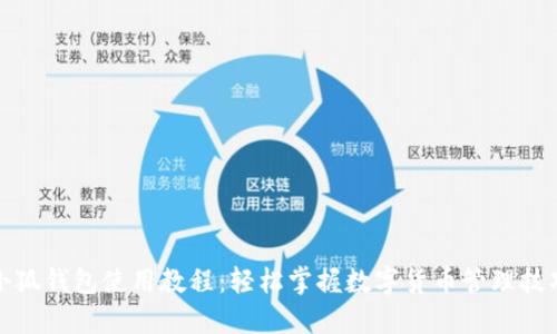 小狐钱包使用教程：轻松掌握数字货币管理技巧