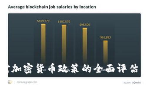 英国对加密货币政策的全面评估与展望