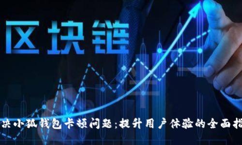 解决小狐钱包卡顿问题：提升用户体验的全面指南