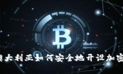 全面解析：在澳大利亚如何安全地开设加密货币