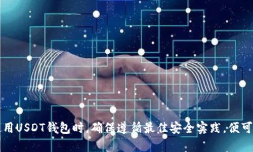 jiaoti深入解析USDT钱包的工作原理及安全性/jiaoti
USDT, 钱包, 区块链, 安全性/guanjianci

什么是USDT？
USDT，全名Tether，是一种基于区块链技术的稳定币。与比特币等虚拟货币相比，USDT的价值是与法定货币（如美元）固定挂钩的，这种设计能够使其价格保持相对稳定，减少波动风险。这种稳定性使得USDT成为了在区块链生态系统内进行交易和资产管理的理想选择。

USDT钱包的概念
USDT钱包主要用于存储、发送和接收USDT。它可以是软件钱包（如手机应用程序或电脑应用）、硬件钱包（如冷钱包）或在线钱包。不同类型的钱包在安全性、用户体验和便利性上各有优势。

USDT钱包的工作原理
USDT钱包的工作原理基于区块链技术。每一笔交易都通过区块链网络验证，保证其安全、透明和不可篡改。USDT作为一种基于以太坊或波场等网络的代币，其钱包实际上是一个对这类协议的接口。用户的USDT地址是由一串独特的字符生成的，类似于银行账户的功能，用于接收和发送USDT。

USDT钱包的安全性
安全性是用户选择USDT钱包时最重要的考虑因素之一。软件钱包通常容易受到黑客攻击，而硬件钱包则相对安全，因为它们不直接与互联网连接。用户还需要采取一些额外的安全措施，如使用强密码、启用双因素身份验证等。定期更新钱包软件也是确保安全的一种有效方法。

USDT钱包的类型
USDT钱包大致可以分为以下几种类型：
ul
    listrong软件钱包：/strong方便快捷，适合日常交易。/li
    listrong硬件钱包：/strong更安全，适合长期存储资产。/li
    listrong在线钱包：/strong通常由交易所提供，便于快速交易。/li
    listrong冷钱包：/strong完全离线存储，极高的安全性，适合大量持币用户。/li
/ul

如何选择USDT钱包
选择USDT钱包时，可以考虑以下几个方面：
ul
    listrong兼容性：/strong钱包是否支持您所使用的区块链网络，比如以太坊或波场。/li
    listrong安全性：/strong是否具有强大的安全措施，如私钥管理、双因素身份验证等。/li
    listrong用户体验：/strong钱包的界面是否友好，操作是否简便。/li
    listrong社区和支持：/strong是否有良好的用户反馈和及时的技术支持。/li
/ul

USDT钱包的使用指南
在使用USDT钱包时，首先需要下载或创建一个钱包。安装完毕后，您需要生成一个新的钱包账户，系统会为您提供一个私钥和公钥。私钥是您访问资金的关键，必须妥善保管，不可泄露。公钥则可以用于接收USDT。在接收和发送资金时，只需输入发送方的公钥和要发送的金额即可完成交易。

USDT钱包常见问题
在使用USDT钱包时，用户可能会遇到多个问题，包括账户安全、交易延迟和资产恢复等。以下是几个常见问题的解答：

问题一：如何确保USDT钱包的安全性？
对任何虚拟货币钱包而言，安全性都是首要考虑的问题。在使用USDT钱包时，确保安全可以采取以下措施：
ul
    listrong选择信誉良好的钱包：/strong选择那些用户评价较高且被广泛接受的钱包软件或硬件。/li
    listrong开启双因素身份验证：/strong大多数现代钱包都允许用户启用双重身份验证，这是加强账户安全的有效方法。/li
    listrong定期更新软件：/strong保持软件程序的最新状态可以防止已知漏洞的利用。/li
/ul
此外，定期备份钱包数据也是确保资产安全的重要一环。如果您因为某种原因需要恢复钱包，备份将是您恢复访问的唯一手段。

问题二：USDT交易的延迟为什么会发生？
交易延迟的问题在区块链网络中是一个普遍现象，在使用USDT钱包时尤为常见。原因主要包括网络拥堵、矿工费、以及节点问题。区块链网络根据交易的矿工费和网络运转的效率来确认交易，尤其是在交易高峰期，用户设置的矿工费如果低于网络平均水平，交易的确认时间可能会有所延迟。
为避免这种情况，用户可以在发送交易时，适当地增加矿工费。此外，选择在网络使用低峰期进行交易也能提高交易的及时性。当确认时间过长时，用户可以查看区块链浏览器，了解当前交易的状态。

问题三：如果丢失了私钥，该怎么办？
私钥是访问和控制USDT资产的唯一途径，因此丢失私钥会导致无法找回资金。这里有几个应对步骤：
ul
    listrong查看钱包是否有恢复种子词：/strong部分钱包提供种子词作为私钥的备份，用户可以根据种子词重建钱包。/li
    listrong联系钱包服务支持：/strong如果您使用的是在线钱包或交易所，可以尝试联系客户支持，了解是否有恢复的可能性。/li
    listrong接受损失：/strong如无其他解决方案，可能需要面对无法取回丢失资金的现实。/li
/ul
为了避免这种情况，建议使用硬件钱包等更安全的存储解决方案，并定期备份私钥和种子词。

结论
USDT钱包是数字货币生态系统中不可或缺的一部分，了解其工作原理和安全性对于每一位投资者和用户都是至关重要的。在选择和使用USDT钱包时，确保遵循最佳安全实践，便可以最大程度地保护自身资产。此外，理解可能遇到的常见问题及其解决方案，可以帮助用户在使用过程中更加从容自信，降低潜在风险。