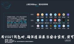 jiaoti深入解析USDT钱包的工作原理及安全性/jiaot