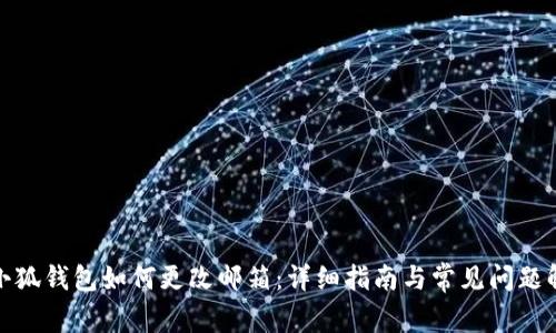: 小狐钱包如何更改邮箱：详细指南与常见问题解答