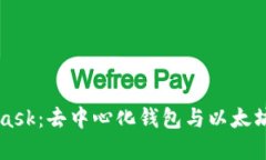 MetaMask：去中心化钱包与以太坊的桥梁