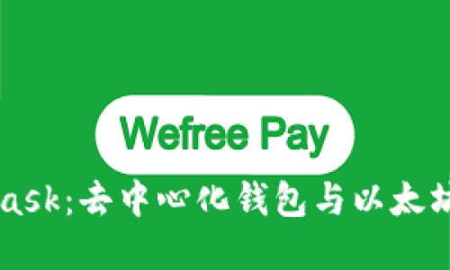 MetaMask：去中心化钱包与以太坊的桥梁