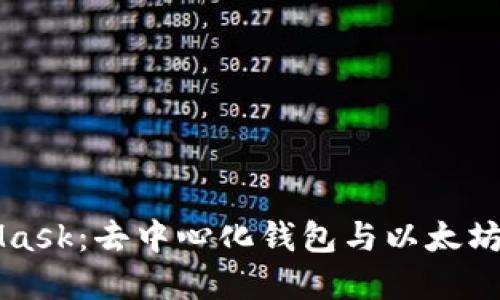 MetaMask：去中心化钱包与以太坊的桥梁