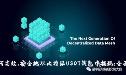 : 如何高效、安全地从比特派USDT钱包中提现：全面指南