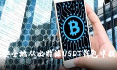 : 如何高效、安全地从比特派USDT钱包中提现：全