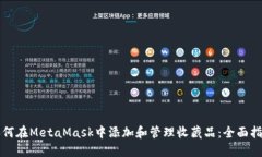 如何在MetaMask中添加和管理收藏品：全面指南