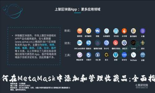 如何在MetaMask中添加和管理收藏品：全面指南